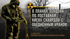 О планах Лондона по поставкам Киеву снарядов с обеднённым ураном О планах Лондона по поставкам Киеву снарядов с обеднённым ураном