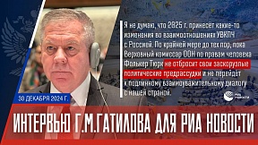 ИНТЕРВЬЮ Г.М.Гатилова для "РИА Новости" ИНТЕРВЬЮ Г.М.Гатилова для "РИА Новости"