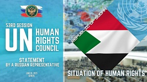 ВЫСТУПЛЕНИЕ представителя РФ по Судану на 53-й сессии СПЧ ООН ВЫСТУПЛЕНИЕ представителя РФ по Судану на 53-й сессии СПЧ ООН