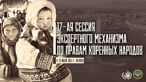 ВЫСТУПЛЕНИЕ И.В.Баринова на 17-й сессии Экспертного механизма по правам коренных народов ВЫСТУПЛЕНИЕ И.В.Баринова на 17-й сессии Экспертного механизма по правам коренных народов