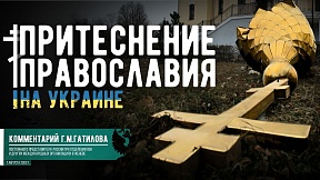 КОММЕНТАРИЙ Г.М.Гатилова о притеснении Православия на Украине КОММЕНТАРИЙ Г.М.Гатилова о притеснении Православия на Украине