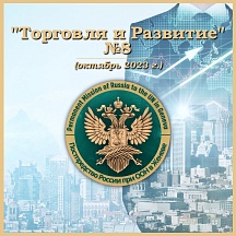 "ТОРГОВЛЯ И РАЗВИТИЕ" №8 "ТОРГОВЛЯ И РАЗВИТИЕ" №8