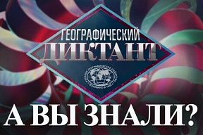 О проведении географического диктанта в Постпредстве России при Отделении ООН в Женеве О проведении географического диктанта в Постпредстве России при Отделении ООН в Женеве