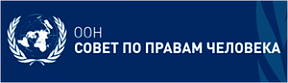 Выступление представителя Российской Федерации по п.9 повестки дня 42-й сессии Совета ООН по правам человека  (Женева, 24 сентября 2019 года)