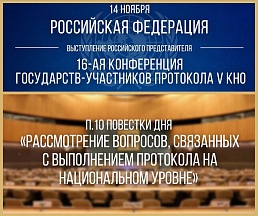 ВЫСТУПЛЕНИЕ К.В.Воронцова на 16-й Ежегодной Конференции государств-участников Протокола V Конвенции о «негуманном» оружии по п.10 повестки дня «Рассмотрение вопросов, связанных с выполнением Протокола на национальном уровне, включая национальную отчётност ВЫСТУПЛЕНИЕ К.В.Воронцова на 16-й Ежегодной Конференции государств-участников Протокола V Конвенции о «негуманном» оружии по п.10 повестки дня «Рассмотрение вопросов, связанных с выполнением Протокола на национальном уровне, включая национальную отчётност