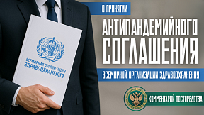 О принятии Соглашения ВОЗ по борьбе с пандемиями О принятии Соглашения ВОЗ по борьбе с пандемиями