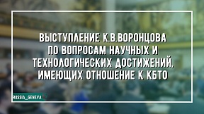 ВЫСТУПЛЕНИЕ К.В.Воронцова на второй сессии Рабочей группы по укреплению КБТО ВЫСТУПЛЕНИЕ К.В.Воронцова на второй сессии Рабочей группы по укреплению КБТО