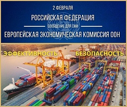 СООБЩЕНИЕ ДЛЯ СМИ: Россия-ЕЭК ООН. 02.02.2022