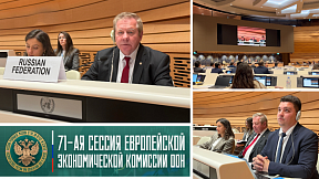 71-ая сессия Европейской экономической комиссии ООН 71-ая сессия Европейской экономической комиссии ООН