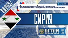 СИРИЯ, 57-ая сессия СПЧ ООН СИРИЯ, 57-ая сессия СПЧ ООН