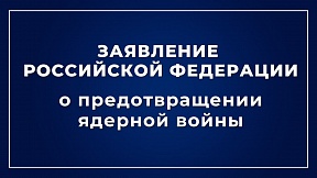 Заявление Российской Федерации о предотвращении ядерной войны Заявление Российской Федерации о предотвращении ядерной войны