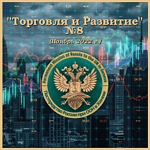 "ТОРГОВЛЯ И РАЗВИТИЕ" №8 за ноябрь 2022 г. "ТОРГОВЛЯ И РАЗВИТИЕ" №8 за ноябрь 2022 г.