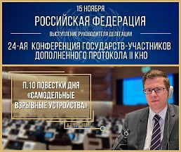 ВЫСТУПЛЕНИЕ К.В.Воронцова на 24-й Ежегодной Конференции государств-участников Дополненного Протокола II Конвенции о «негуманном» оружии по п.10 повестки дня «Самодельные взрывные устройства» ВЫСТУПЛЕНИЕ К.В.Воронцова на 24-й Ежегодной Конференции государств-участников Дополненного Протокола II Конвенции о «негуманном» оружии по п.10 повестки дня «Самодельные взрывные устройства»