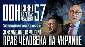 УКРАИНА, 57-ая сессия СПЧ ООН. 08.10.2024 УКРАИНА, 57-ая сессия СПЧ ООН. 08.10.2024