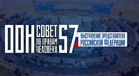ПРАВО НА ОТВЕТ, 57-ая сессия СПЧ ООН ПРАВО НА ОТВЕТ, 57-ая сессия СПЧ ООН