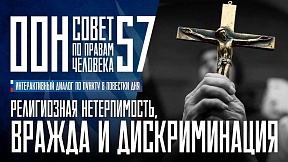 ВЫСТУПЛЕНИЕ по пункту 8 повестки дня, 57-ая сессия СПЧ ООН ВЫСТУПЛЕНИЕ по пункту 8 повестки дня, 57-ая сессия СПЧ ООН