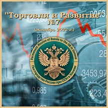 Дайджест Постоянного представительства Российской Федерации при Отделении ООН в Женеве "ТОРГОВЛЯ И РАЗВИТИЕ" №7 за октябрь 2022 г. Дайджест Постоянного представительства Российской Федерации при Отделении ООН в Женеве "ТОРГОВЛЯ И РАЗВИТИЕ" №7 за октябрь 2022 г.