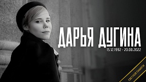 КОММЕНТАРИЙ Г.М.Гатилова относительно трагической гибели российской журналистки Дарьи Дугиной КОММЕНТАРИЙ Г.М.Гатилова относительно трагической гибели российской журналистки Дарьи Дугиной