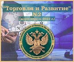 Дайджест Постоянного представительства Российской Федерации при Отделении ООН в Женеве "ТОРГОВЛЯ И РАЗВИТИЕ" №2 март-апрель 2022 г. Дайджест Постоянного представительства Российской Федерации при Отделении ООН в Женеве "ТОРГОВЛЯ И РАЗВИТИЕ" №2 март-апрель 2022 г.