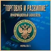 "ТОРГОВЛЯ И РАЗВИТИЕ" - ФЕВРАЛЬ 2024 "ТОРГОВЛЯ И РАЗВИТИЕ" - ФЕВРАЛЬ 2024