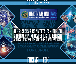Выступления представителя Российской Федерации на 18-й сессии Комитета ЕЭК ООН по инновациям, конкурентоспособности и государственно-частным партнерствам 