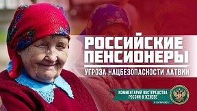 КОММЕНТАРИЙ Постпредства о ситуации в Латвии КОММЕНТАРИЙ Постпредства о ситуации в Латвии