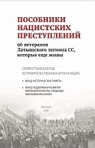 О совместном докладе Фонда "Историческая память" и Фонда поддержки и развития еврейской культуры, традиций, образования и науки о пособниках нацистских преступлений Латышского легиона СС, которые еще живы (Москва, 2020 г.) О совместном докладе Фонда "Историческая память" и Фонда поддержки и развития еврейской культуры, традиций, образования и науки о пособниках нацистских преступлений Латышского легиона СС, которые еще живы (Москва, 2020 г.)