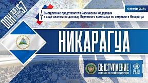 НИКАРАГУА, 57-ая сессия СПЧ ООН НИКАРАГУА, 57-ая сессия СПЧ ООН