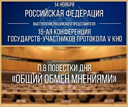 ВЫСТУПЛЕНИЕ К.В.Воронцова на 16-й Ежегодной Конференции государств-участников Протокола V Конвенции о «негуманном» оружии по п.8 повестки дня «Общий обмен мнениями» ВЫСТУПЛЕНИЕ К.В.Воронцова на 16-й Ежегодной Конференции государств-участников Протокола V Конвенции о «негуманном» оружии по п.8 повестки дня «Общий обмен мнениями»