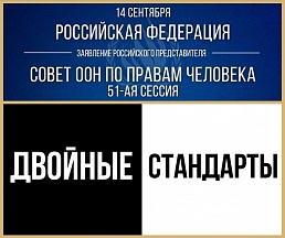 ВЫСТУПЛЕНИЕ российского представителя на 51-й сессии СПЧ ООН в рамках «права на ответ» в ходе диалога по докладу Верховного комиссара ВЫСТУПЛЕНИЕ российского представителя на 51-й сессии СПЧ ООН в рамках «права на ответ» в ходе диалога по докладу Верховного комиссара