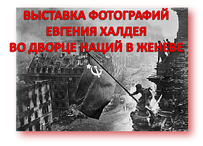 О выставке фотографий известного советского военного корреспондента Е.А.Халдея О выставке фотографий известного советского военного корреспондента Е.А.Халдея