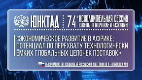 ВЫСТУПЛЕНИЕ Представителя РФ, 74-ая исполнительная сессия Совета по торговле и развитию ЮНКТАД, п.4 ВЫСТУПЛЕНИЕ Представителя РФ, 74-ая исполнительная сессия Совета по торговле и развитию ЮНКТАД, п.4