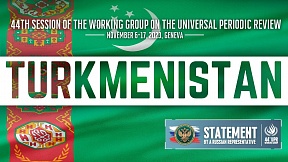 ТУРКМЕНИСТАН, 44-ая сессия Рабочей группы СПЧ по проведению Универсального периодического обзора ТУРКМЕНИСТАН, 44-ая сессия Рабочей группы СПЧ по проведению Универсального периодического обзора