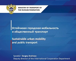 Выступление заместителя директора Департамента международного сотрудничества Минтранса России С.А.Андреева в ходе 32-й сессии Рабочей группы по тенденциям и экономике транспорта Европейской экономической комиссии (ЕЭК) ООН (Женева, 4 сентября 2019 г.) Выступление заместителя директора Департамента международного сотрудничества Минтранса России С.А.Андреева в ходе 32-й сессии Рабочей группы по тенденциям и экономике транспорта Европейской экономической комиссии (ЕЭК) ООН (Женева, 4 сентября 2019 г.)
