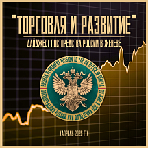 "ТОРГОВЛЯ И РАЗВИТИЕ" апрель 2025 г. "ТОРГОВЛЯ И РАЗВИТИЕ" апрель 2025 г.