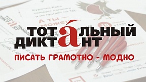 О проведении Тотального диктанта в Швейцарии О проведении Тотального диктанта в Швейцарии