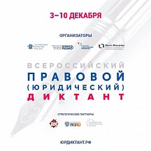 О проведении международной просветительской акции «Третий всероссийский правовой (юридический) диктант» О проведении международной просветительской акции «Третий всероссийский правовой (юридический) диктант»
