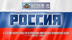 РОССИЯ, 44-ая сессия Рабочей группы СПЧ по проведению Универсального периодического обзора РОССИЯ, 44-ая сессия Рабочей группы СПЧ по проведению Универсального периодического обзора