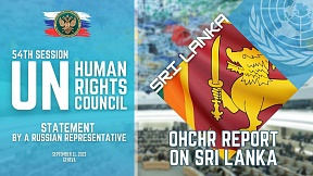 ВЫСТУПЛЕНИЕ Представителя РФ по Шри-Ланке на 54-й сессии Совета ООН по правам человека ВЫСТУПЛЕНИЕ Представителя РФ по Шри-Ланке на 54-й сессии Совета ООН по правам человека