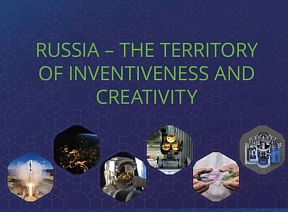 О выставке «Россия – страна изобретательства и творчества» О выставке «Россия – страна изобретательства и творчества»