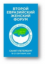 Второй Евразийский Женский Форум принял Итоговый Документ