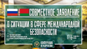 СОВМЕСТНОЕ ЗАЯВЛЕНИЕ делегаций России и Белоруссии СОВМЕСТНОЕ ЗАЯВЛЕНИЕ делегаций России и Белоруссии