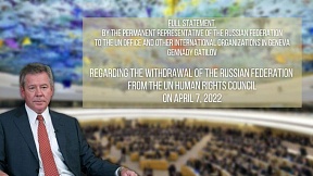 ЗАЯВЛЕНИЕ Г.М.Гатилова в связи с выходом Российской Федерации из состава Совета ООН по правам человека ЗАЯВЛЕНИЕ Г.М.Гатилова в связи с выходом Российской Федерации из состава Совета ООН по правам человека