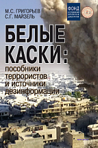 Белые каски: пособники террористов и источники дезинформации Белые каски: пособники террористов и источники дезинформации