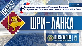 ШРИ-ЛАНКА, 57-ая сессия СПЧ ООН ШРИ-ЛАНКА, 57-ая сессия СПЧ ООН
