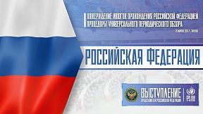 ВЫСТУПЛЕНИЕ Представителя Российской Федерации в ходе утверждения итогов прохождения Россией процедуры Универсального периодического обзора ВЫСТУПЛЕНИЕ Представителя Российской Федерации в ходе утверждения итогов прохождения Россией процедуры Универсального периодического обзора