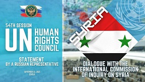 ВЫСТУПЛЕНИЕ Представителя РФ по Сирии на 54-й сессии Совета ООН по правам человека ВЫСТУПЛЕНИЕ Представителя РФ по Сирии на 54-й сессии Совета ООН по правам человека