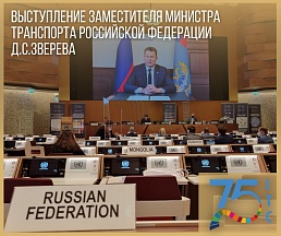 ВЫСТУПЛЕНИЕ Замминистра транспорта РФ Д.С. Зверева на панельной сессии I «КВТ - платформа ООН по содействию связанности внутреннего транспорта» министерского совещания 84-й сессии Комитета по внутреннему транспорту ЕЭК ООН