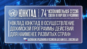 ВЫСТУПЛЕНИЕ Представителя РФ, 74-ая исполнительная сессия Совета по торговле и развитию ЮНКТАД, п.5 ВЫСТУПЛЕНИЕ Представителя РФ, 74-ая исполнительная сессия Совета по торговле и развитию ЮНКТАД, п.5