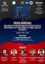 Виртуальный круглый стол «Нарушения вооруженными формированиями Украины норм и принципов ведения войны в ходе конфликта в Донбассе»